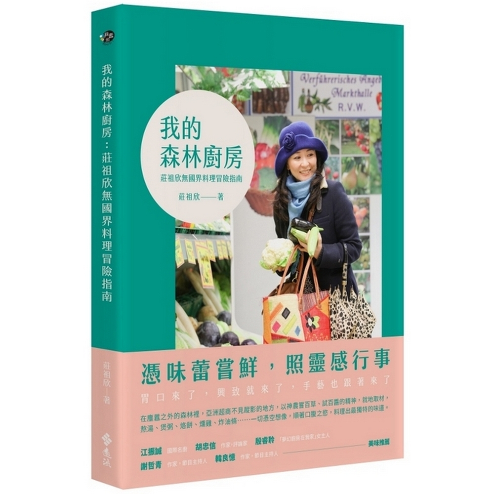 我的森林廚房：莊祖欣無國界料理冒險指南 | 拾書所