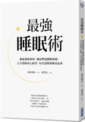 最強睡眠術：權威醫師指導，徹底擊敗睡眠障礙，完全消解身心疲勞，每次清醒都神清 | 拾書所