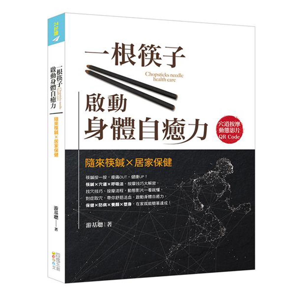 一根筷子啟動身體自癒力(書+筷鍼乙支)：隨來筷鍼X居家保健