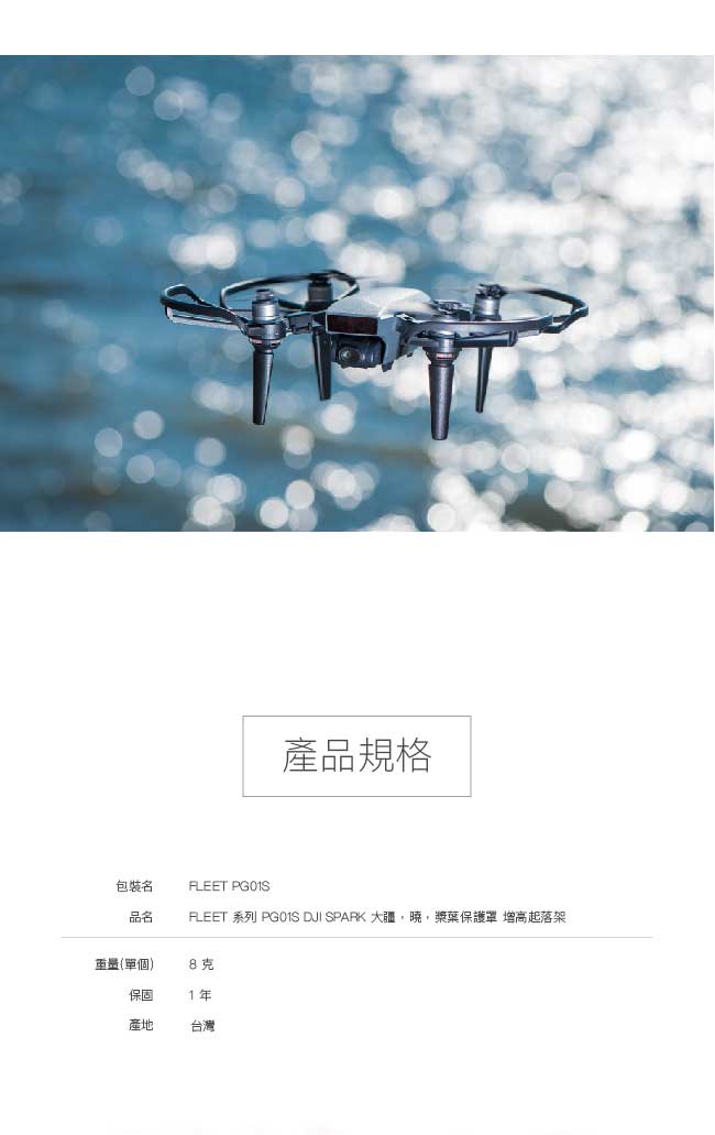 亞果元素 FLEET PG01S DJI SPARK專用槳葉保護罩/增高起落架