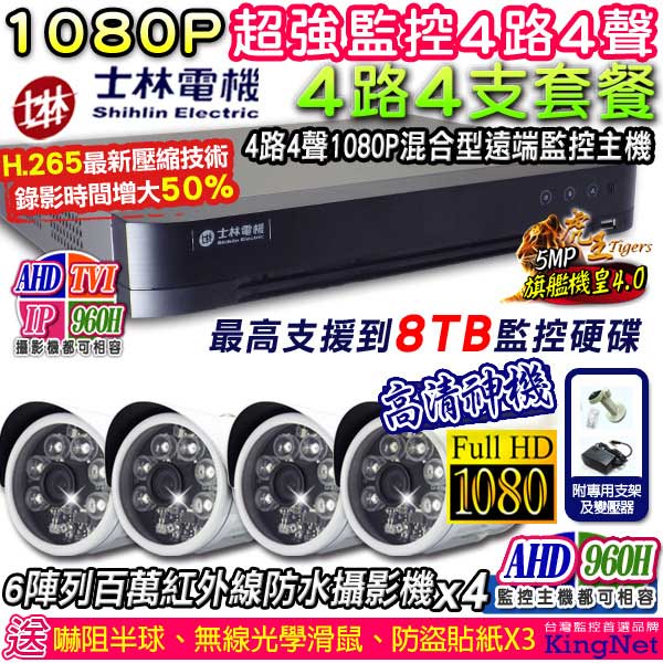 監視器攝影機 - KINGNET 士林電機 高畫質4路監控主機+6陣列監視器攝影機x4