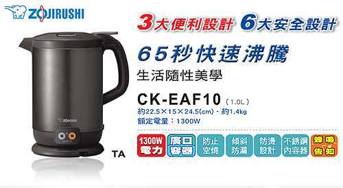 象印1公升微電腦快煮電氣壺(CK-EAF10)