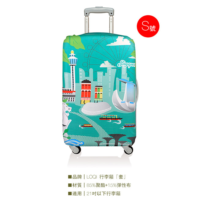 LOQI 行李箱套│-新加坡S號 適用21吋以下行李箱保護套