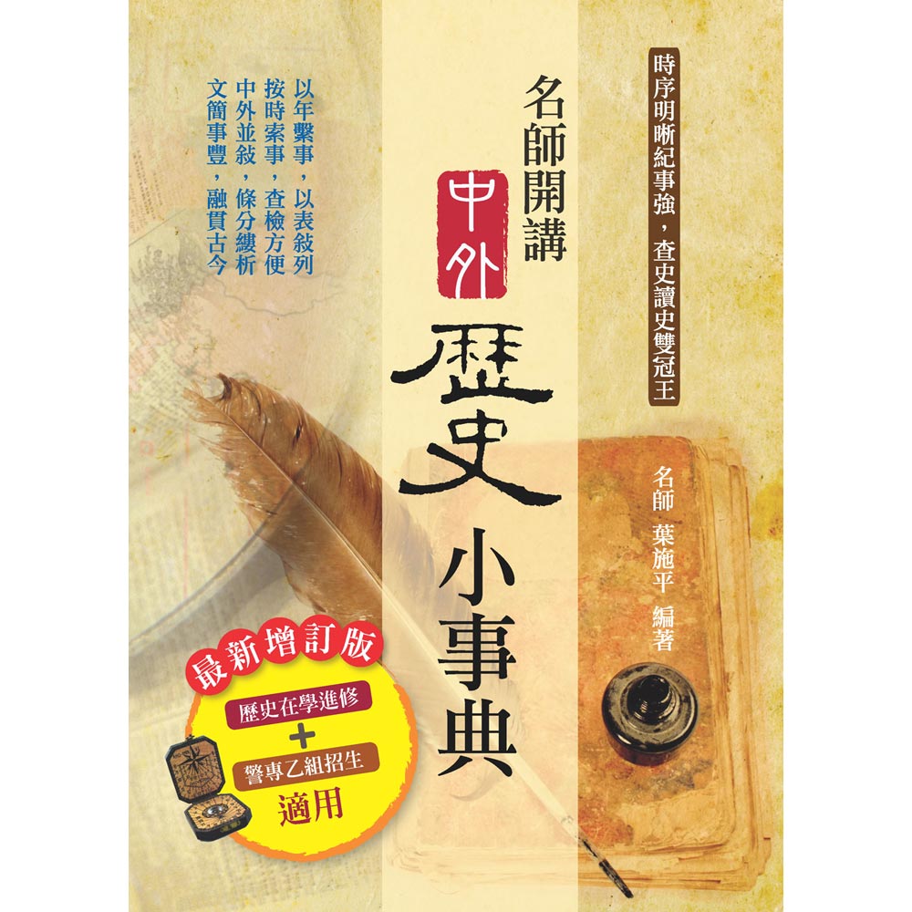 名師開講中外歷史小事典(最新增定版) | 拾書所