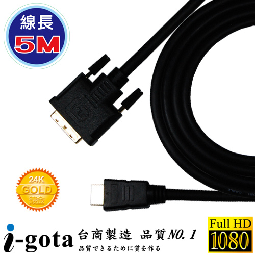 i-gota HDMI 轉 DVI-D 高畫質影像傳輸線 (5M)