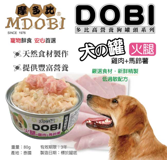 摩多比-DOBI多比小狗罐-火腿＋雞肉+馬鈴薯