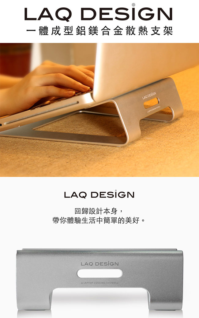 LAQ DESIGN 鋁合金筆電散熱支架