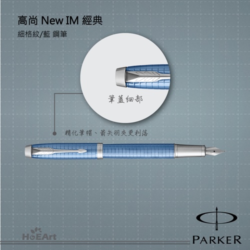 PARKER 派克 高尚NEW IM 藍桿格紋 鋼筆