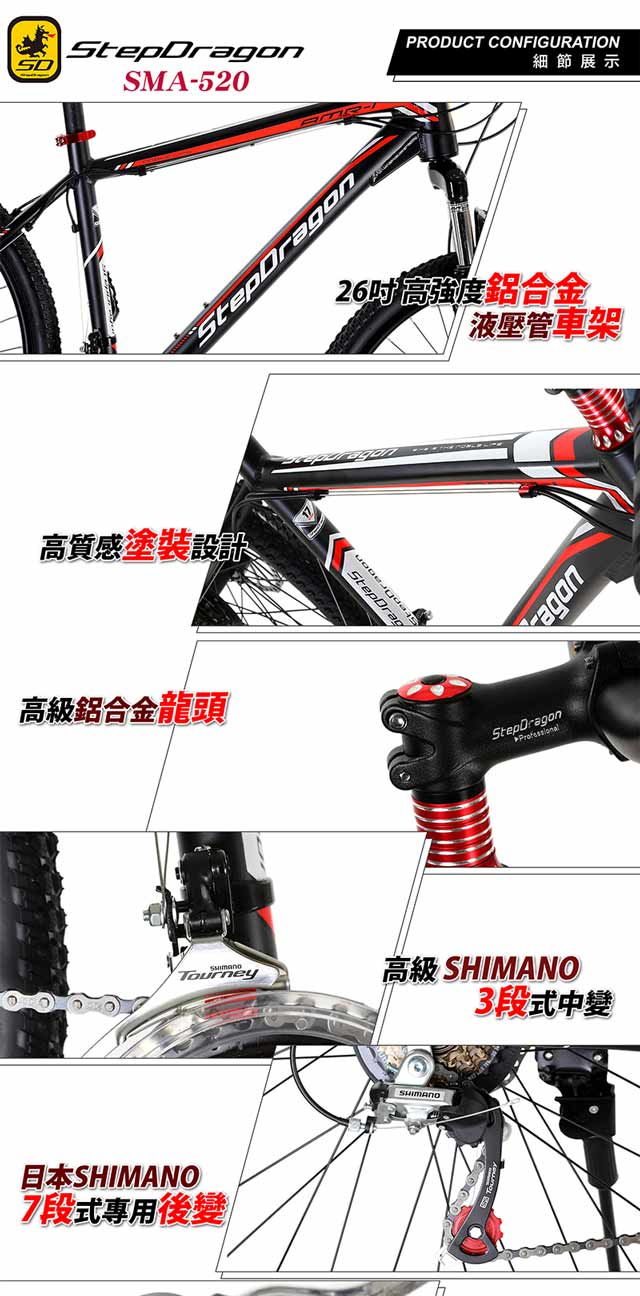 【StepDragon】征途SMA-520 SHIMANO 21速鋁合金碟煞登山車