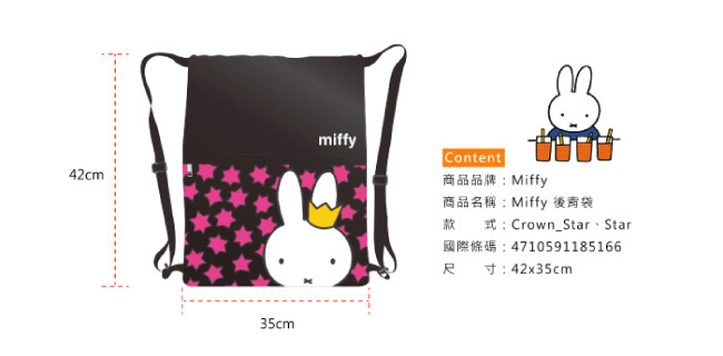 【Miffy 米飛】可調式束口後背袋(Star_MI-5616)