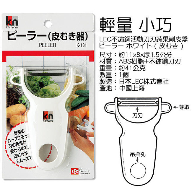 日本LEC不鏽鋼活動刀刃蔬果削皮器2入裝