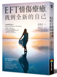 EFT情傷療癒，找到全新的自己 | 拾書所