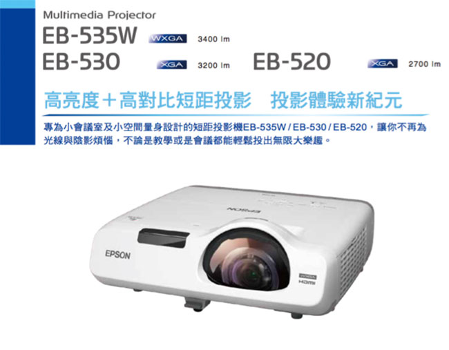 EPSON XGA 短距超亮彩投影機 EB-530