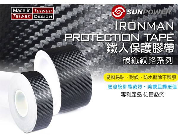 SUNPOWER 不殘膠鐵人保護膠帶-碳纖紋路系列(細版)