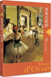 手上美術館2：奧塞美術館必看的100幅畫 | 拾書所