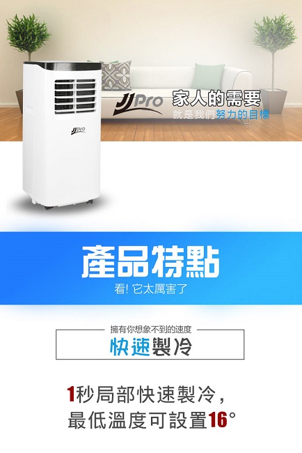 JJPRO家佳寶 8000BTU 4-5坪移動式冷氣 JPP01