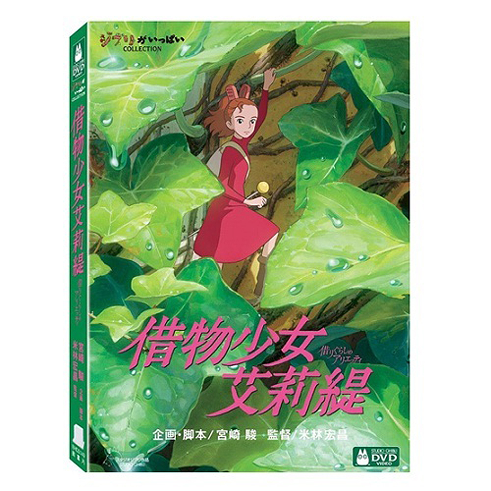 借物少女艾莉緹 DVD雙碟版 -宮崎駿卡通動畫系列