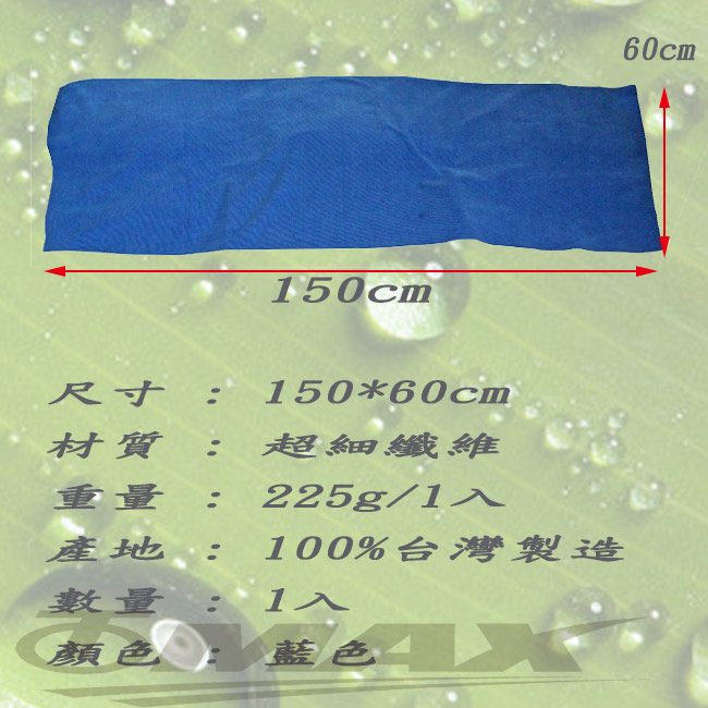 omax超纖維加大洗車巾藍色150x60cm-2入