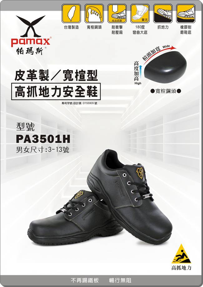 PAMAX 帕瑪斯-超彈力氣墊止滑安全鞋-PA3501H