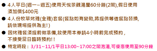 (烏來 御溫泉養生會館)4人湯屋+牧草烤雞套餐平日券