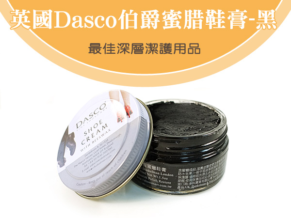 足的美形英國Dasco伯爵蜜腊鞋膏(黑)+鞋布組x2