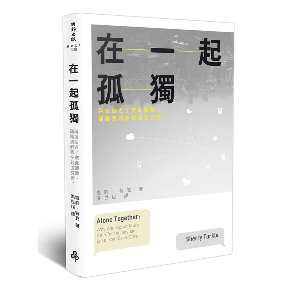 在一起孤獨：科技拉近了彼此距離，卻讓我們害怕親密交流？ | 拾書所