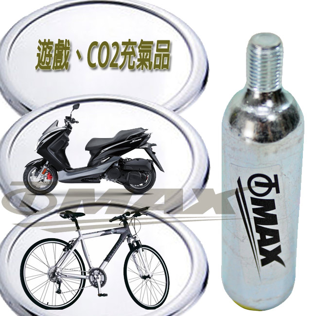 omax-CO2鋼瓶4入+鋼瓶轉接頭1入+鋼瓶防凍護套1入