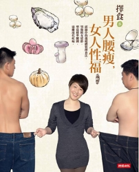 擇食參 男人腰瘦，女人性福：邱錦伶的溫暖體質擇食法，男強精女逆齡，塑造標準腰 | 拾書所