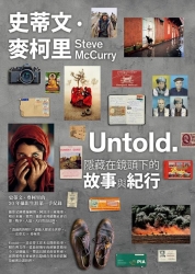 史蒂文．麥柯里：Untold．隱藏在鏡頭下的故事與紀行 | 拾書所