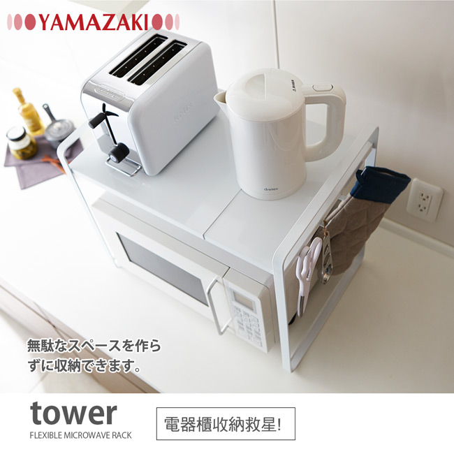 【YAMAZAKI】tower伸縮式微波爐架(白)★廚房用品/微波爐架/置物架/收納架