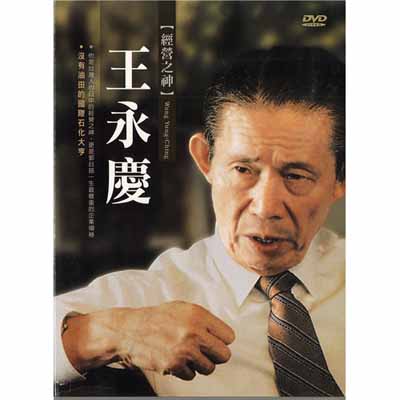 經營之神-王永慶 DVD