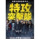 特攻突擊隊 DVD product thumbnail 1