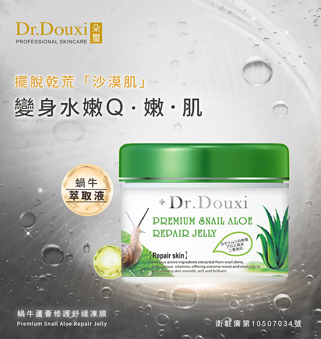 Dr.Douxi朵璽 蝸牛蘆薈修護舒緩凍膜500g