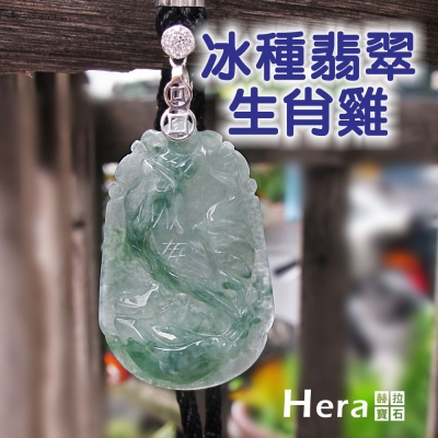 Hera 絕美天然A貨冰種翡翠十二生肖項鍊(生肖雞)