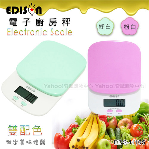 愛迪生 廚房烘焙料理液晶電子秤 EDS-H105