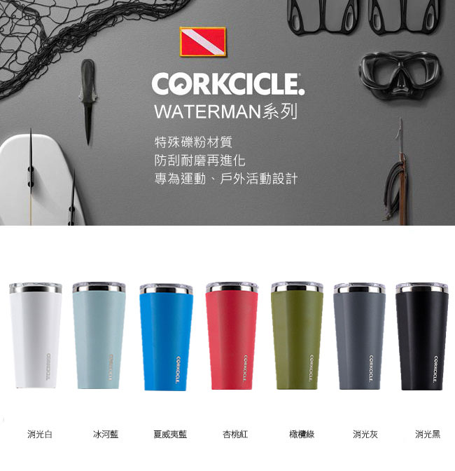 CORKCICLE 酷仕客Waterman戶外系列三層不鏽鋼寬口保溫杯-710ml (消光白)