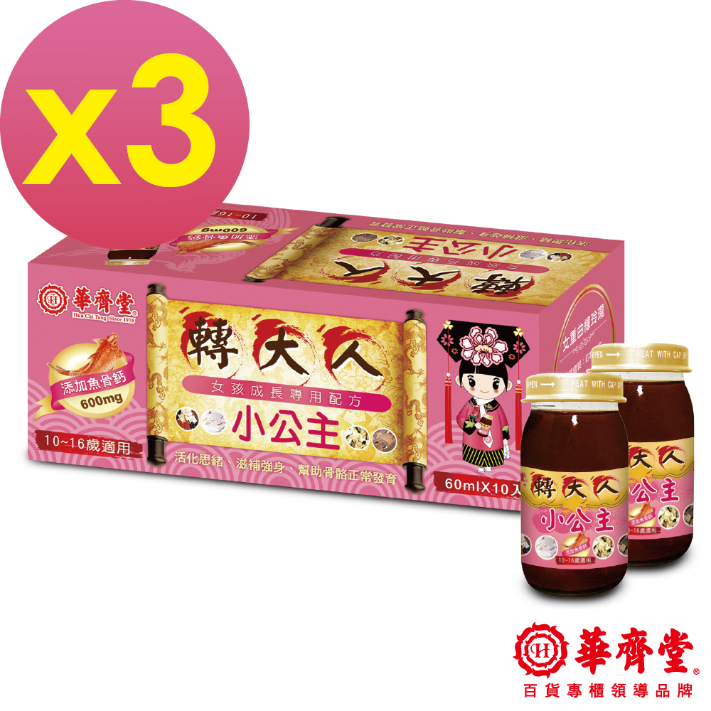 華齊堂 小公主轉大人飲(60mlx10瓶)3盒