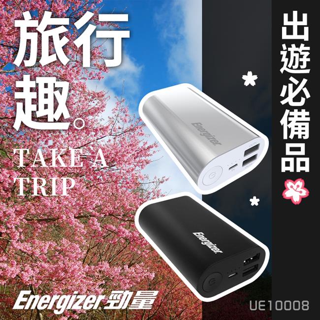 勁量 UE10008 銀色行動電源+USB充電器【超值旅行組】