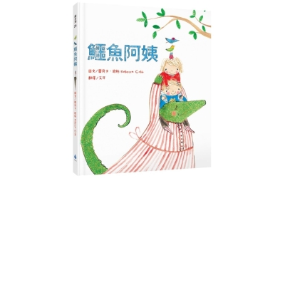 鱷魚阿姨 | 拾書所