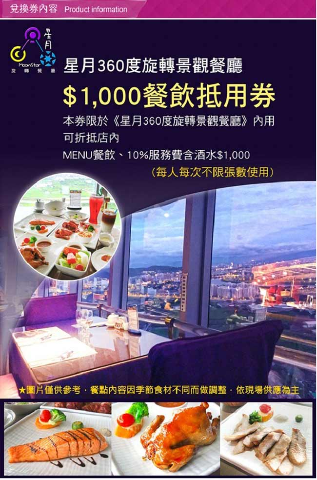 (台北北投)星月360度旋轉景觀餐廳1000元餐飲抵用券(2張)