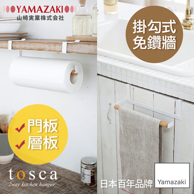 【YAMAZAKI】tosca 兩用門板紙巾架★廚房用品/紙巾架/毛巾架