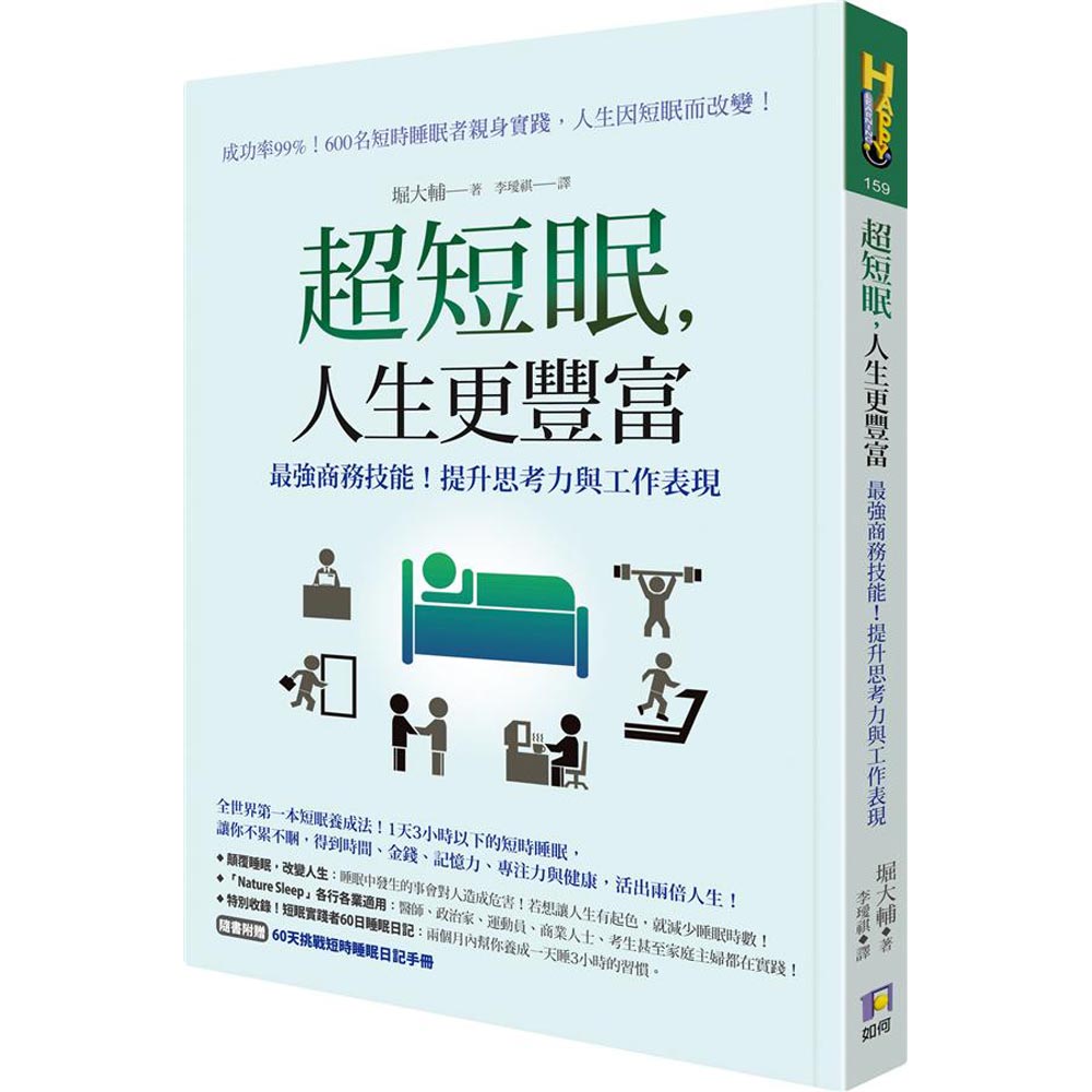 超短眠，人生更豐富：最強商務技能！提升思考力與工作表現 | 拾書所