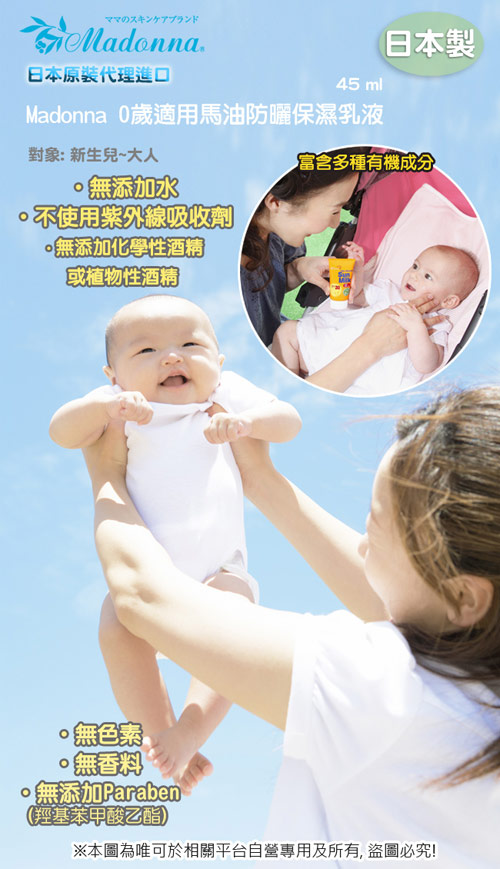 日本製Madonna-0歲適用馬油防曬保濕乳液+寶寶馬油天然護膚霜