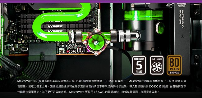 Cooler Master MasterWatt 550W 80Plus銅牌 電源供應器