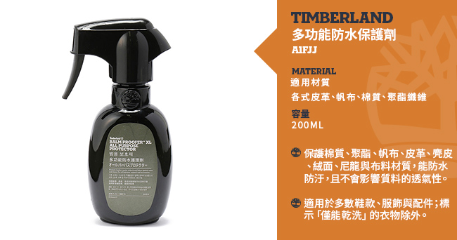 Timberland 多功能防水保護劑