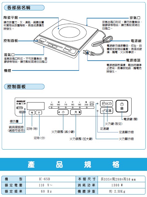 台灣三洋 SANYO / SANLUX陶瓷面板電磁爐 IC-65B