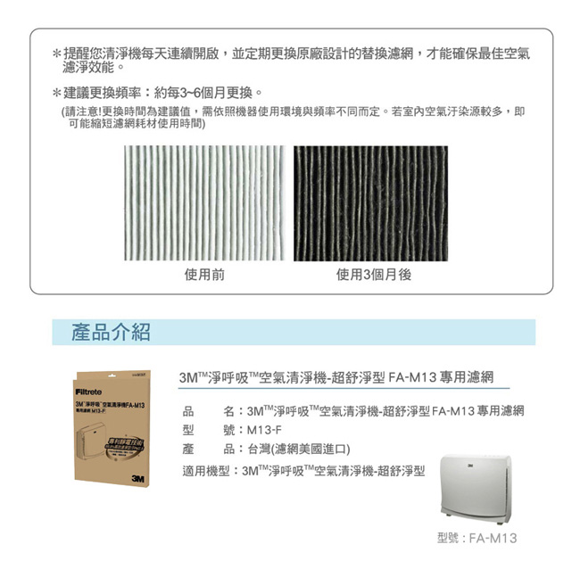 3M 超舒淨型空氣清淨機 FA-M13 專用濾網(M13-F)