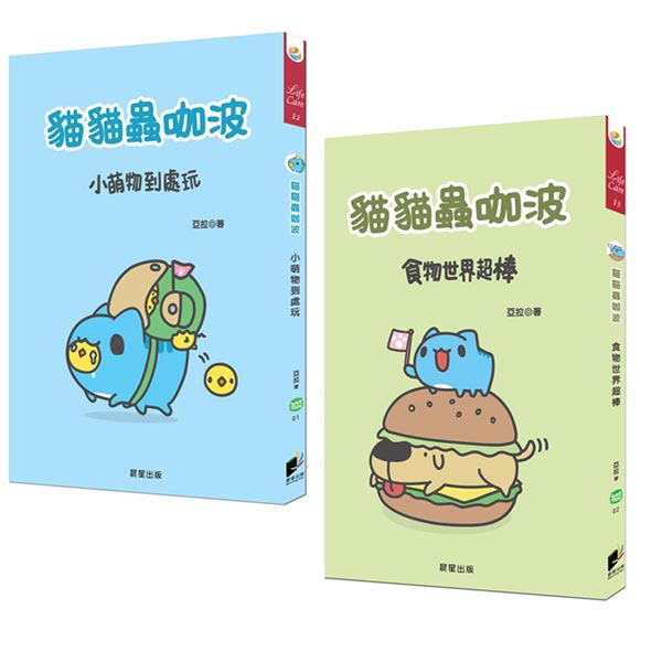 貓貓蟲咖波(小萌物到處玩+食物世界超棒)2書