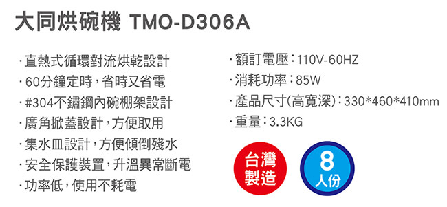 TATUNG大同 烘碗機 TMO-D306A