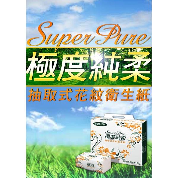 Superpure極度純柔抽取式花紋衛生紙150抽60包/箱